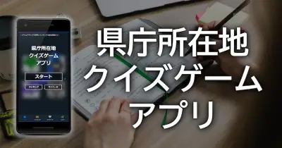 県庁所在地クイズゲームアプリ